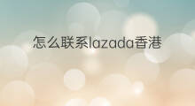 怎么联系lazada香港 香港公司可以注册lazada