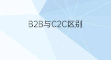 B2B与C2C区别 b2b和c2c区别