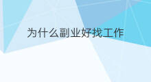 为什么副业好找工作 学会什么副业好找工作