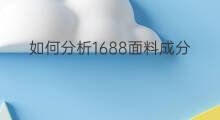 如何分析1688面料成分 面料ASO是什么成分