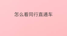 怎么看同行直通车 淘宝同行怎么看直通车