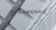 优质微头条如何判定 如何添加优质微头条