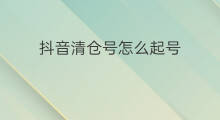 抖音清仓号怎么起号 清仓鞋怎么起号