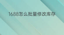 1688怎么批量修改库存 快手怎么批量修改库存