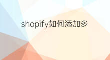 shopify如何添加多sku shopify怎么添加多个属性