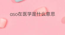 aso在医学是什么意思 医学aso什么意思