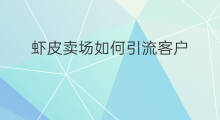 虾皮卖场如何引流客户 如何引流客户