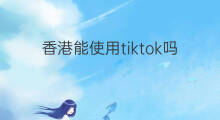 香港能使用tiktok吗 chatgpt香港能使用吗