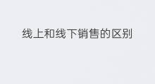 线上和线下销售的区别 线上销售和线下销售的区别