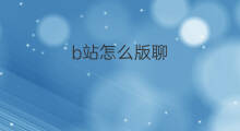 b站怎么版聊 快手极速版聊天在哪看