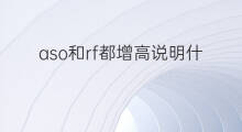 aso和rf都增高说明什么病 aso增高是什么病