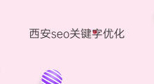 西安seo关键字优化 seo关键字优化
