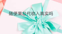 随便果总代收入真实吗 随便果赚钱吗
