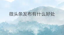 微头条发布有什么好处 微头条红包有什么好处