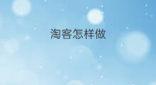 淘客怎样做 如何让淘客做淘客APP
