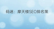 码迷:摩天楼SEO排名策略及算法原理讲解 码迷:摩天楼SEO排名策略及算法原理讲解
