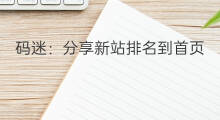 码迷：分享新站排名到首页的2款工具及3个步骤，实操稳定的一匹