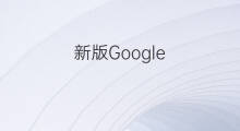 新版Google Search Console基础介绍，透析新旧版接口、功能差异