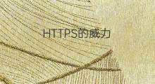 HTTPS的威力？「S」对SEO与网站经营的四大重要性