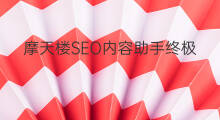 摩天楼SEO内容助手终极使用指南[附视频]