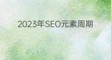 2023年SEO元素周期表【中文版】，一表掌握搜索引擎优化关键要素