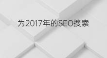 为2017年的SEO搜索引擎优化发展趋势做准备