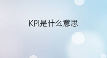 KPI是什么意思？该如何决定？从网站分析的角度浅谈KPI的制定