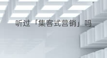 听过「集客式营销」吗？麻省理工为营销人解决流量窘境的经营模式