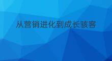 从营销进化到成长骇客，让营收翻倍的新思维