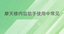 摩天楼内容助手使用中常见疑问解答-持续更新