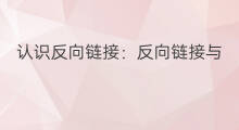 认识反向链接：反向链接与SEO的缘起由来