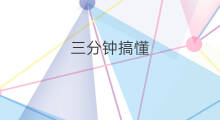 三分钟搞懂 SEO的《meta robots、robots.txt》