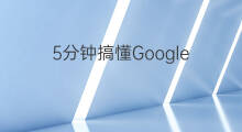 5分钟搞懂Google Analytics的指针、维度