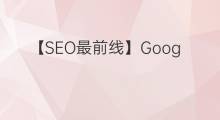 【SEO最前线】Google 9月算法更新