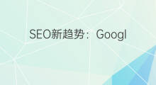 SEO新趋势：Google正式推出行动优先索引