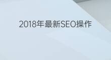 2018年最新SEO操作趋势