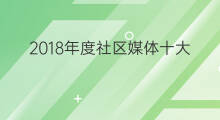 2018年度社区媒体十大趋势