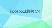 Facebook影片分析工具，观众速速现形！