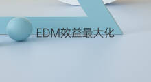 EDM效益最大化，试试这10招自动发信 (上)