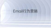 Email行为营销，帮你召回变心的用户们！(上)