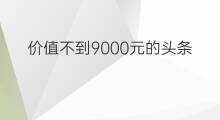 价值不到9000元的头条精品站套路，小白一年起10个流量过万的网站