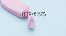 HTTP状态码 - HTTP Status Codes